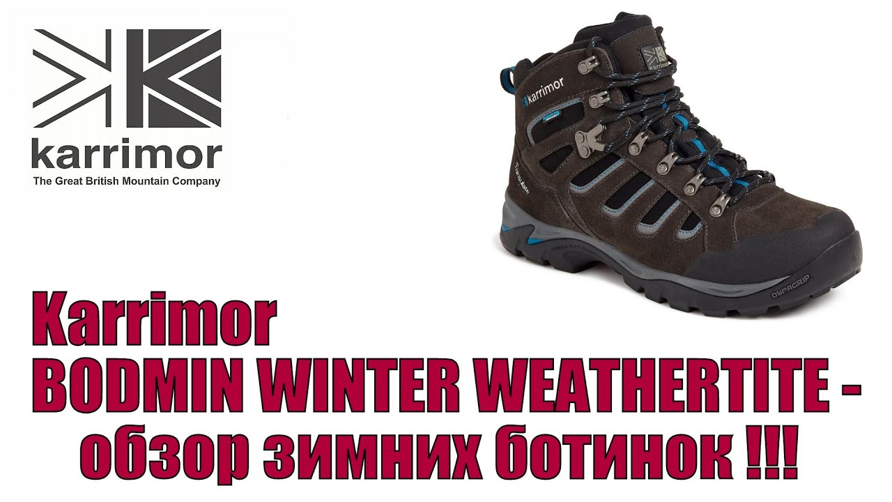 Karrimor BODMIN WINTER WEATHERTITE - обзор зимних ботинок !!!