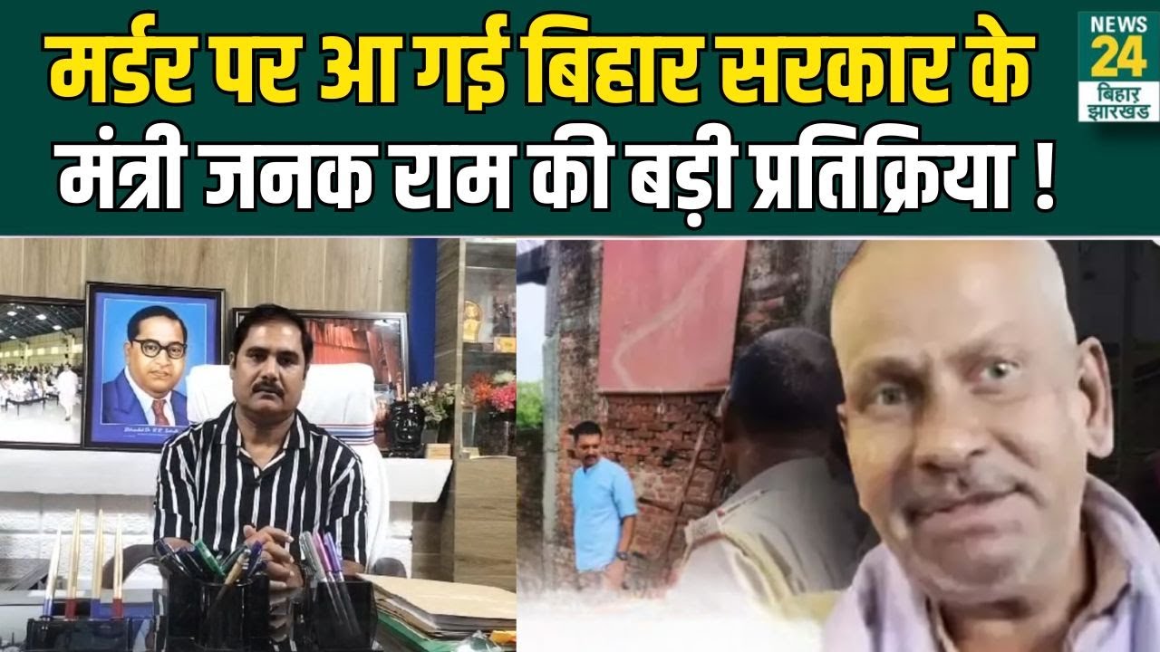 Bihar Murder :  मर्डर पर आ गई बिहार सरकार मंत्री जनक राम की बड़ी प्रतिक्रिया ! | News24 bihar