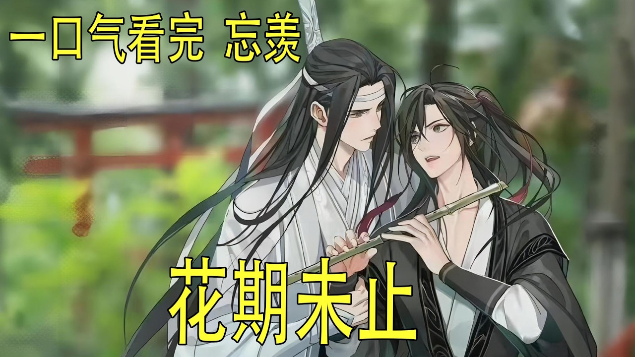 一口氣看完《花期未止》》 魏無羨趴伏在他身上，突然注意到藍忘機的耳垂紅了。他又看了看藍忘機的臉，面容上倒是依然冰清玉潔的