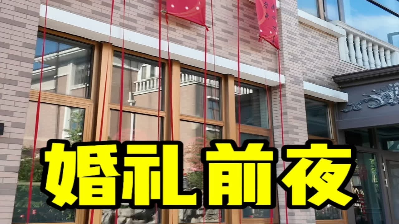 婚礼前一天，新娘家都在做什么？