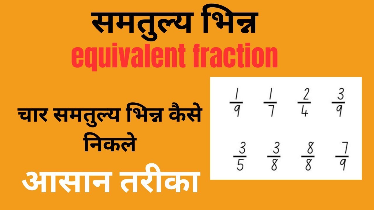 💯 4 और 5 समतुल्य भिन्न निकालने की सुपर ट्रक | 4 & 5 equivalent Fraction 