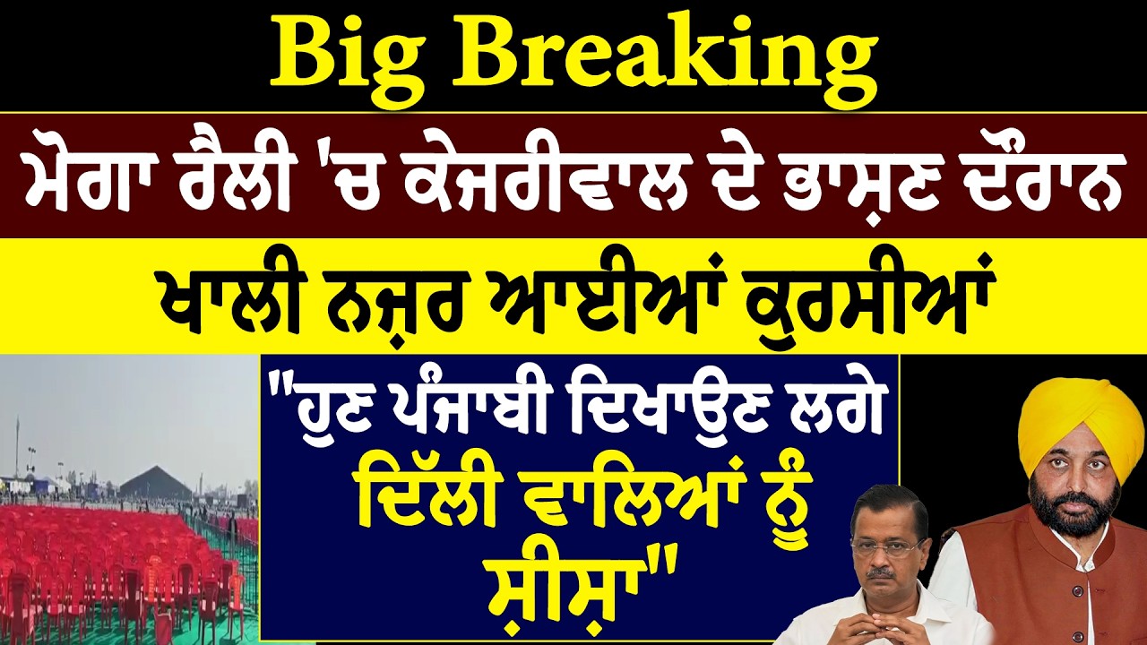 Big Breaking :- ਮੋਗਾ ਰੈਲੀ 'ਚ ਕੇਜਰੀਵਾਲ ਦੇ ਭਾਸ਼ਣ ਦੌਰਾਨ ਖਾਲੀ ਨਜ਼ਰ ਆਈਆਂ ਕੁਰਸੀਆਂ,