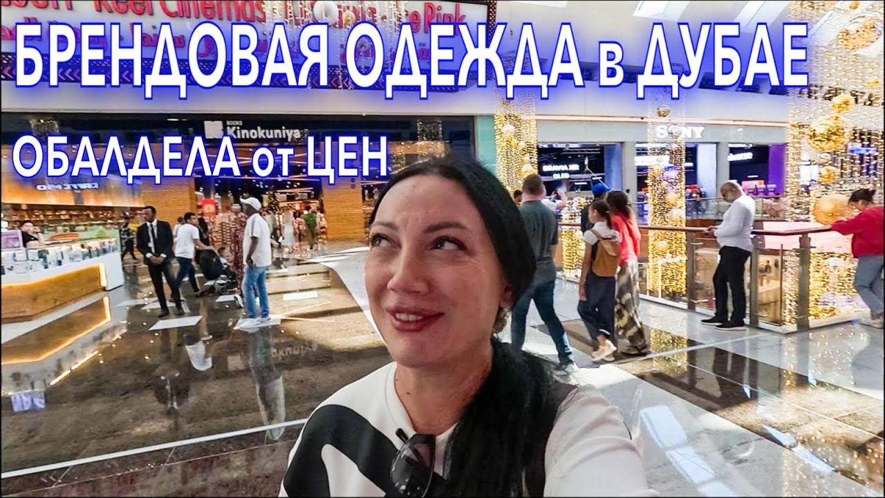 Дубай. БРЕНДЫ ДЕШЕВО❗️БУРДЖ ХАЛИФА ДУБАЙ МОЛЛ ЕДА ЦЕНЫ ТАНЦУЮЩИЕ ФОНТАНЫ. Шопинг в Дубае. ОАЭ