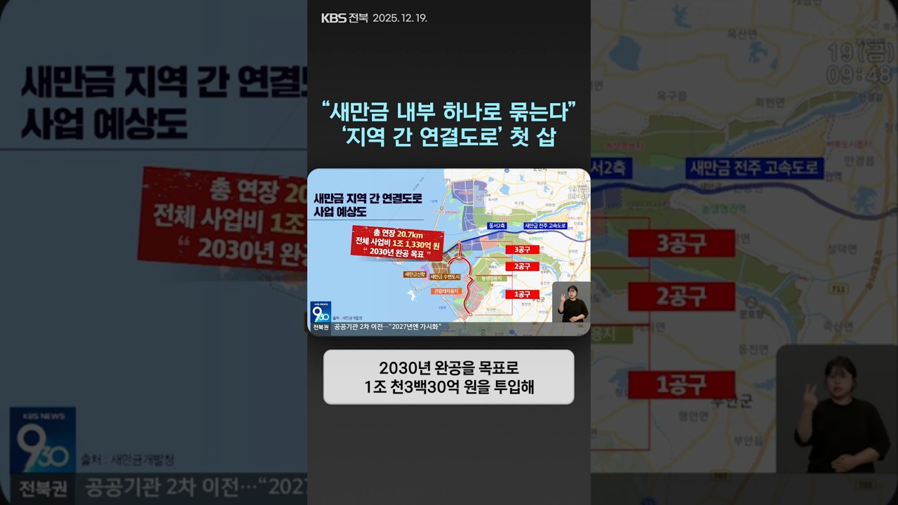 &ldquo;새만금 내부 하나로 묶는다&rdquo;&hellip;&lsquo;지역 간 연결도로&rsquo; 첫 삽 | 자막뉴스