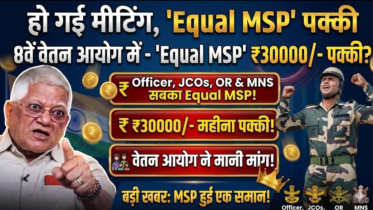 8th CPC में Equal MSP ₹ 30000/- हुई पक्की,  पेंशन में 15000/- बढ़ोतरी, वेतन आयोग के पास पहुंची मांग