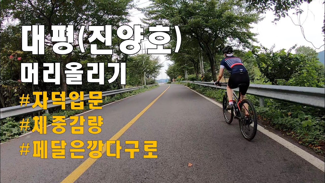 자덕 입문을 위한 진주 대평(진양호) 코스 FM - 머리올리기??