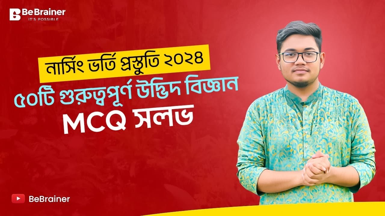 নার্সিং ভর্তি প্রস্তুতি ২০২৪| ৫০ টি গুরুত্বপূর্ণ  উদ্ভিদ বিজ্ঞান MCQ সলভ