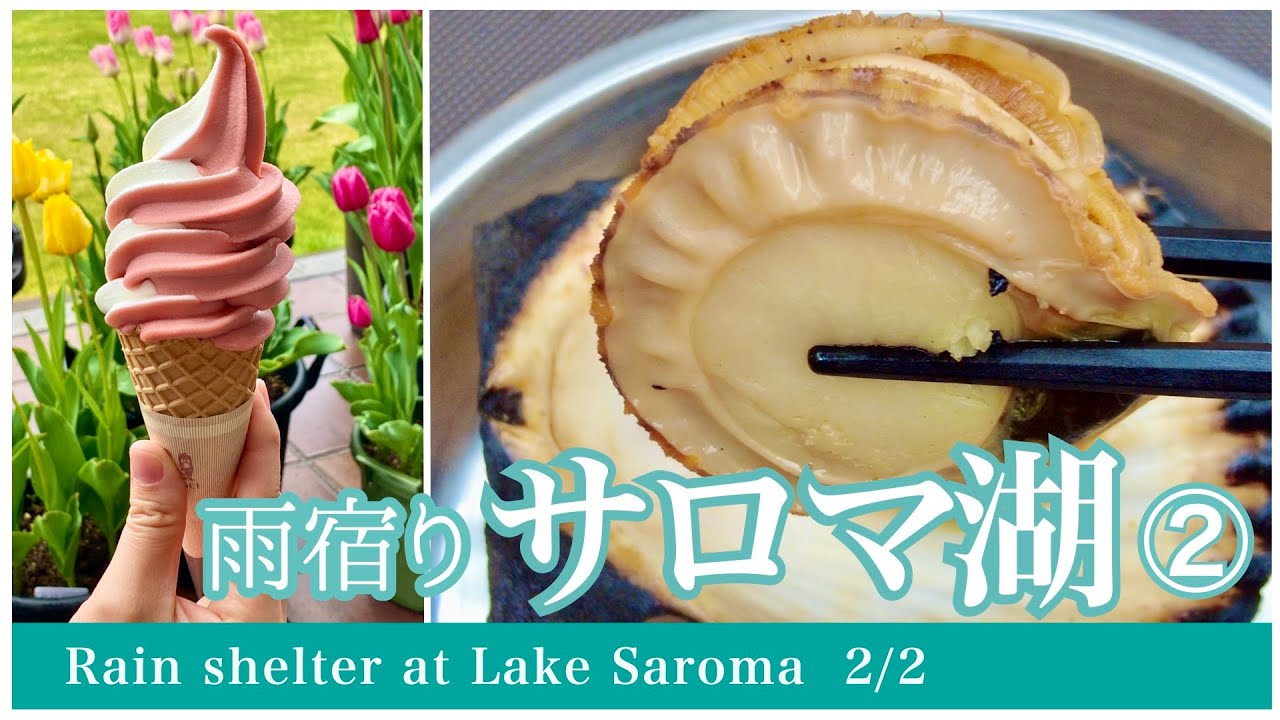 【北海道観光】初夏のサロマ湖観光ベストコース2/2 (道の駅サロマ湖•道の駅かみゆうべつ温泉チューリップの湯)