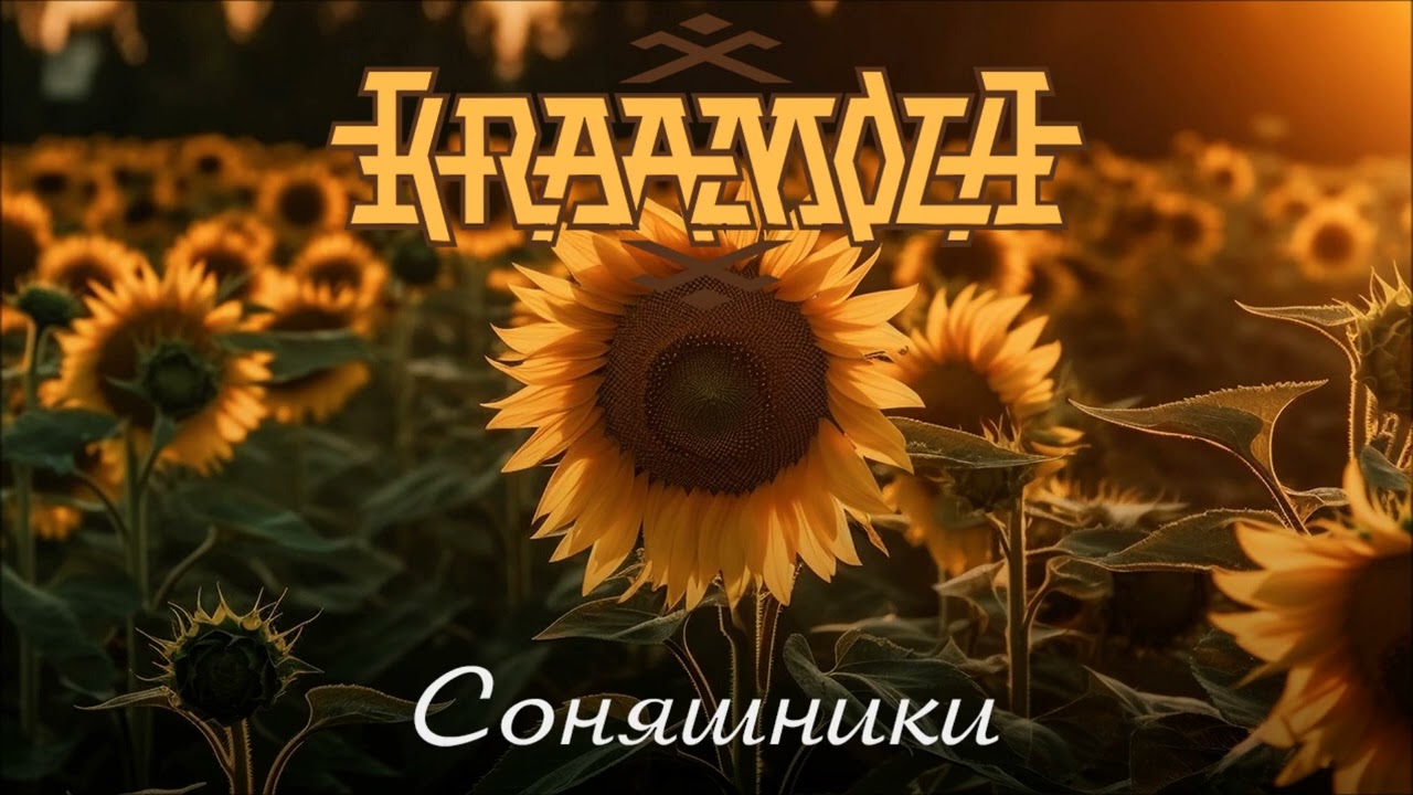 Kraamola - Соняшники