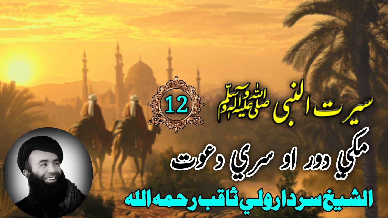 سيرت النبي ﷺ (12) | مكي دور او سري دعوت فضيلة الشيخ سردار ولي ثاقب رحمه الله | Islam Ke Waqiat 2025