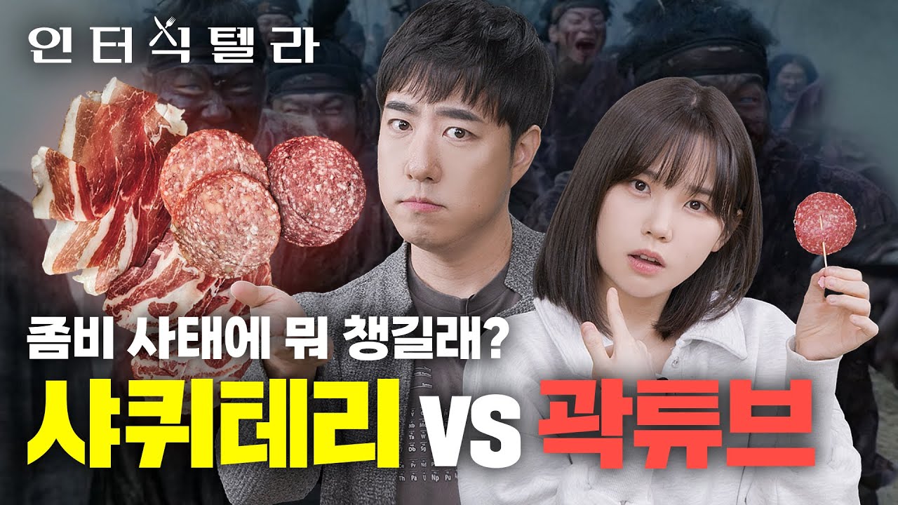 좀비 사태 발생! 생존을 위한 우정잉의 선택은? 샤퀴테리 VS 곽튜브 l 궤도의 인터식텔라 EP.10