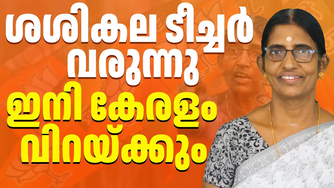 2026 ന് ബലം പകരാൻ ശശികല ടീച്ചറും | Sasikala Teacher  | ABC CHAT |