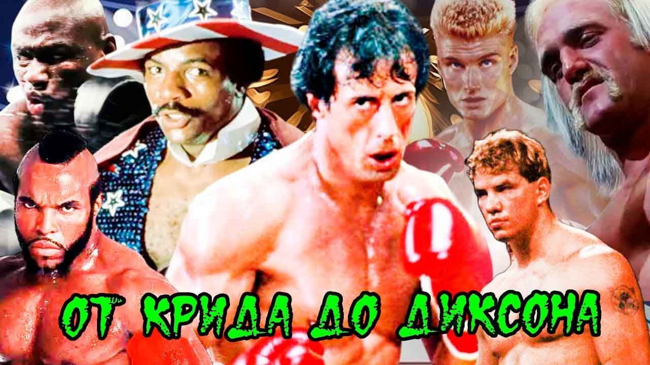Главные соперники Рокки Бальбоа // Актеры, сыгравшие ключевых соперников в серии фильмов 