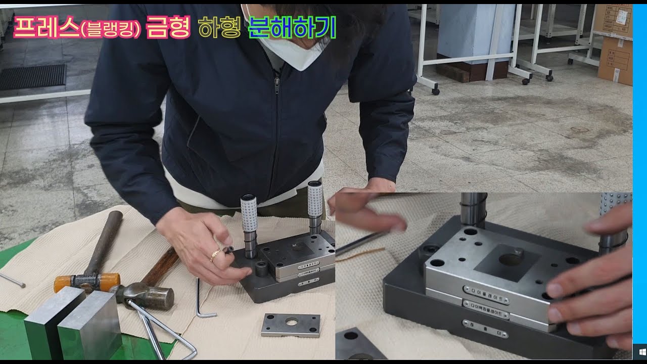 프레스 금형조립(press die assembly & disassembly) : 블랭킹 다이(blanking die)
