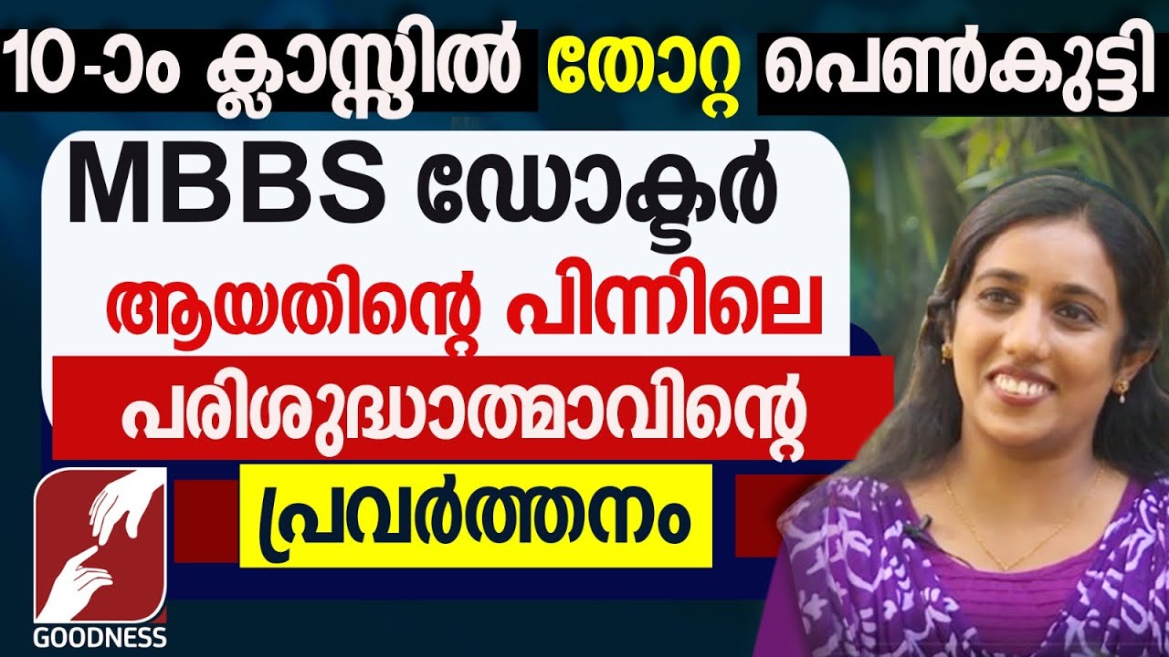 10 തോറ്റ പെൺകുട്ടി ഡോക്ടർ,പരിശുദ്ധാത്മാവിന്റെ പ്രവർത്തനം. | TESTIMONY | MANASU NIRANJU | GOODNESS TV
