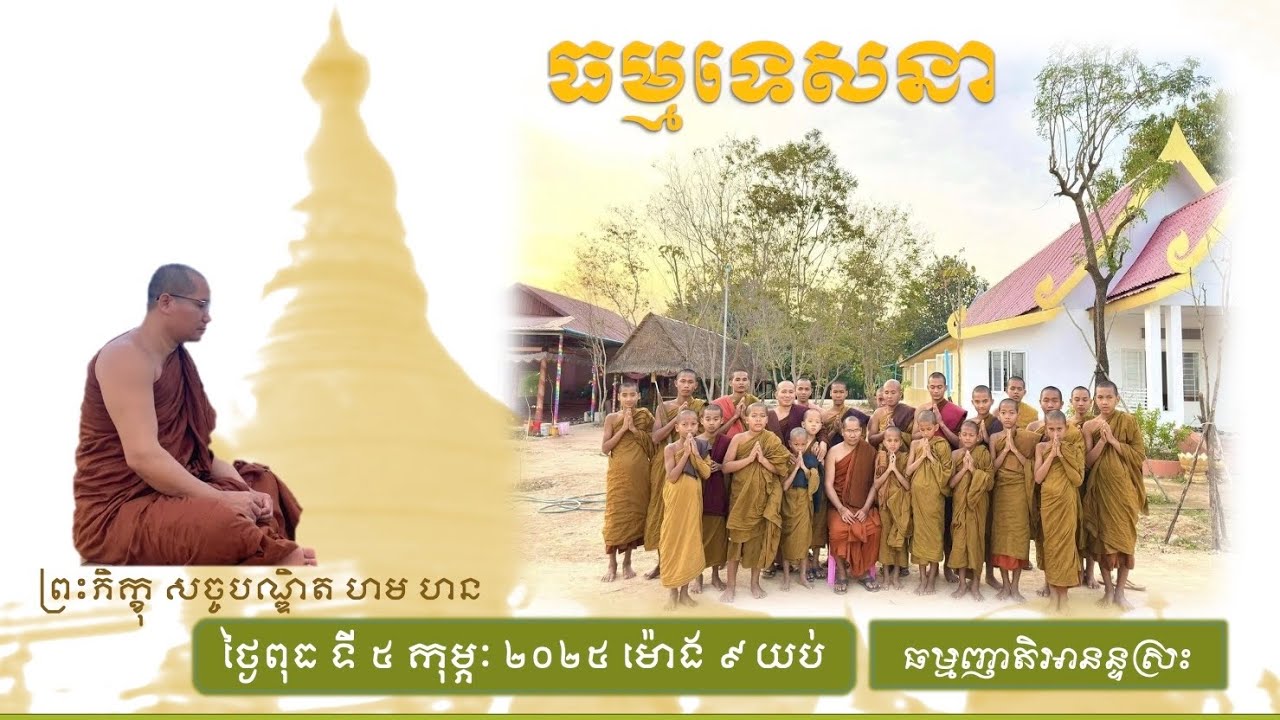 ការសិក្សានៅវត្តធម្មចក្រពុទ្ធារាម | អានិសង្សនៃការបូជាទឹក |  ព្រះភិក្ខុ សច្ចបណ្ឌិត ហម ហន | 05-FEB-2025