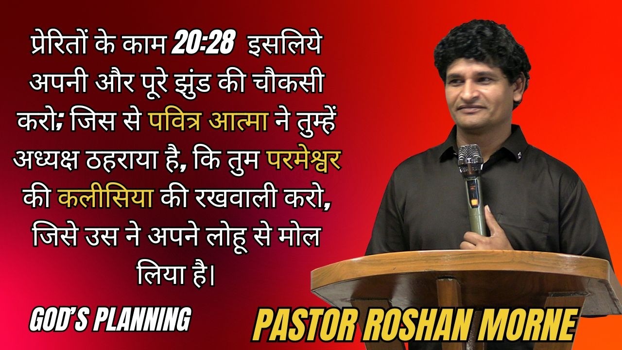 इसलिये अपनी और पूरे झुंड की चौकसी करो । परमेश्वर का वचन Pastor Roshan