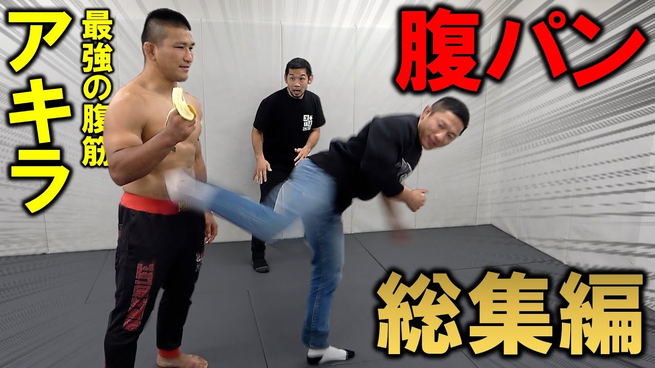 最強の腹筋を持つ漢 アキラ 腹パン最強伝説！総集編