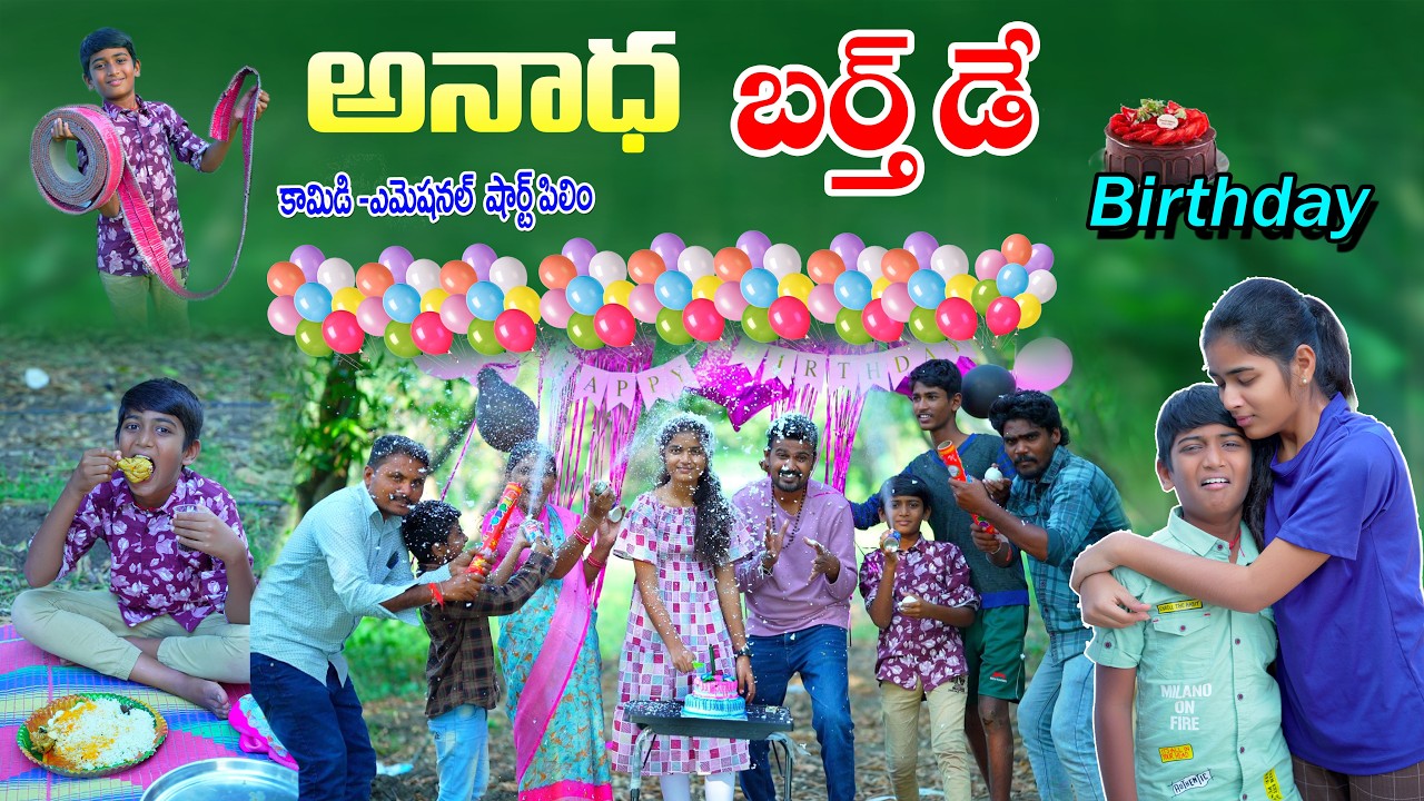 అనాధ బర్త్డే || Anaadha Birthday || Birthday Celebration || Manu Videos || Telugu Letest All