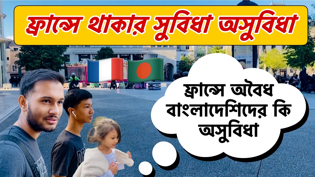 ফ্রান্সে থাকার সুবিধা এবং অসুবিধা | ফ্রান্সে অবৈধ বাংলাদেশিদের কি কি অসুবিধা হয়ে থাকে | France 🇫🇷