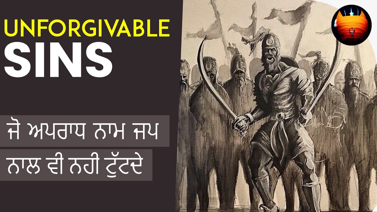 ਜੋ ਅਪਰਾਧ ਨਾਮ ਜਪ ਨਾਲ ਵੀ ਨਹੀ ਟੁੱਟਦੇ - UNFORGIVABLE SINS │BachittarNet
