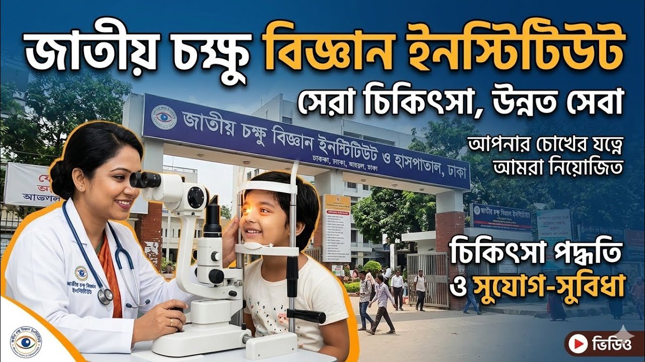 জাতীয় চক্ষু বিজ্ঞান ইনস্টিটিউট ও হাসপাতাল | চোখের সেরা চিকিৎসা কেন্দ্র ঢাকায় | সম্পূর্ণ গাইড ২০২৬