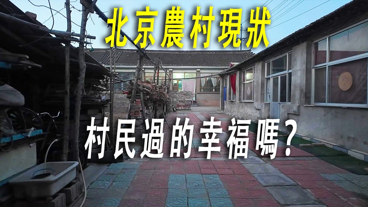 京城農村是什麽樣。北京懷柔山脚下的村莊，乾净整潔，許多家庭有代步車，許多村民蓋起二層樓。外墻做保溫政府有補助。曾不允許燒煤燒柴，現已經有人柴火鐵鍋燉肉，香味飄滿整個村莊。漫天彩霞，在冬天有種凄涼之美。