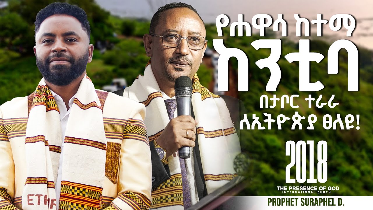 የ ሐዋሳ ከተማ ከንቲባ በ ታቦር ተራራ ለ ኢትዮጵያ ጸለዩ!! .... || Prophet Suraphel Demissie  || PRESENCE #GospelMission