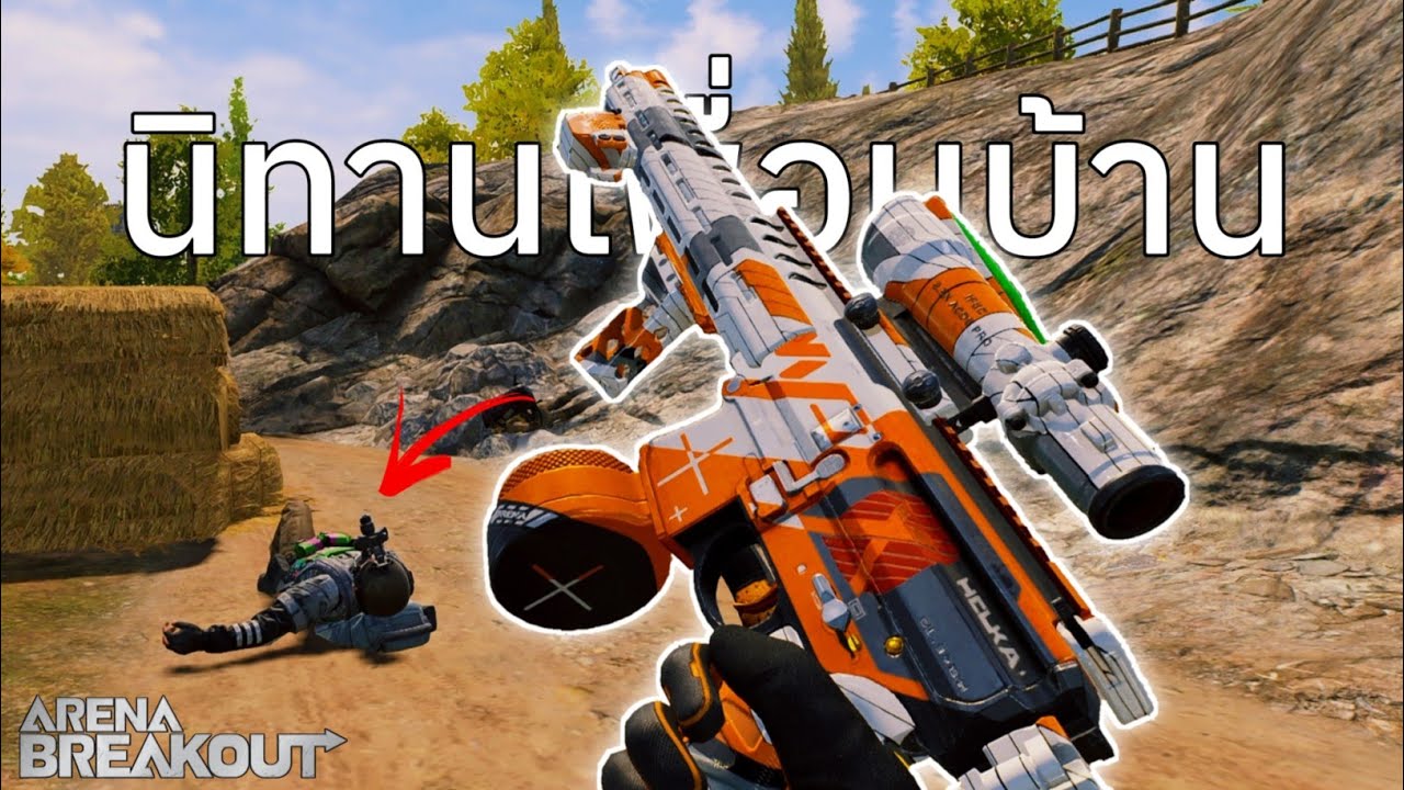 นิทานเพื่อนบ้าน [EP.1]  Arena BreakoutS11