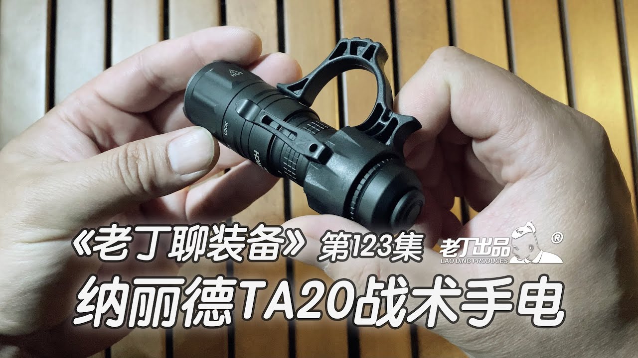 《老丁聊装备》第123集 纳丽德 NEXTORCH TA20 战术手电 老丁出品