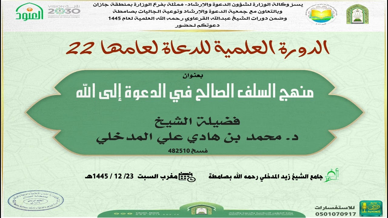 منهج السلف الصالح في الدعوة إلى الله |  لفضيلة الشيخ : د. محمد بن هادي المدخلي