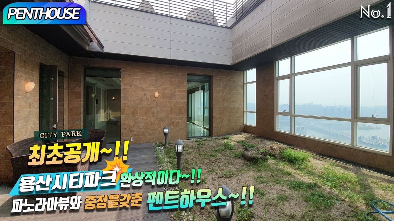 최초공개~!! 용산시티파크 펜트하우스CITY PARK PENTHOUSE 환상적이다~!!파노라마뷰와 중정을 갖춘 럭셔리하우스~!!