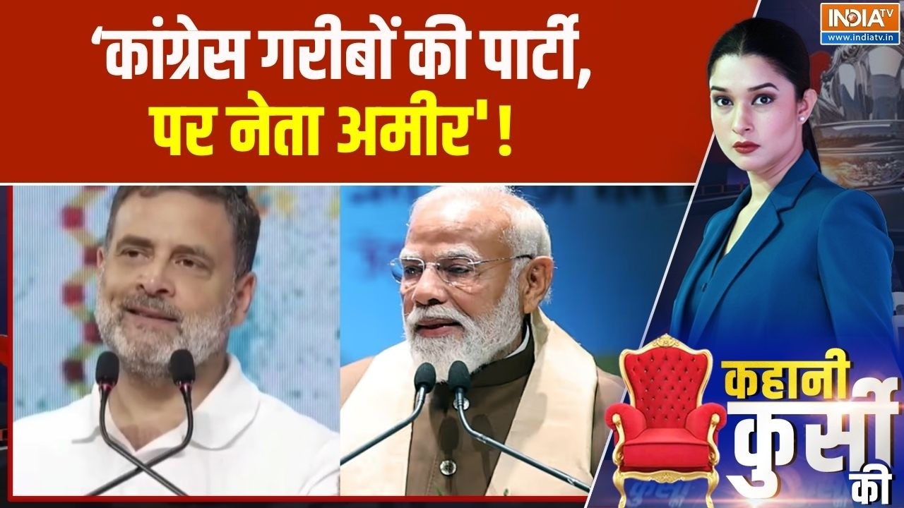 Rahul Gandhi on BJP: ‘कांग्रेस गरीबों की पार्टी, नेता अमीर', नेताओं की संपत्ति पर राहुल का कटाक्ष |