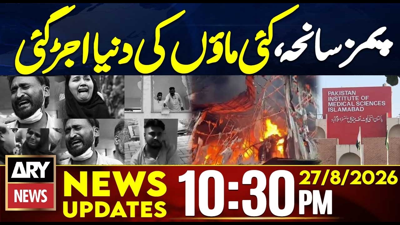 PIMS Hospital Tragedy | Latest Update | Big News | 10:30 PM News Updates | 27 August 2026