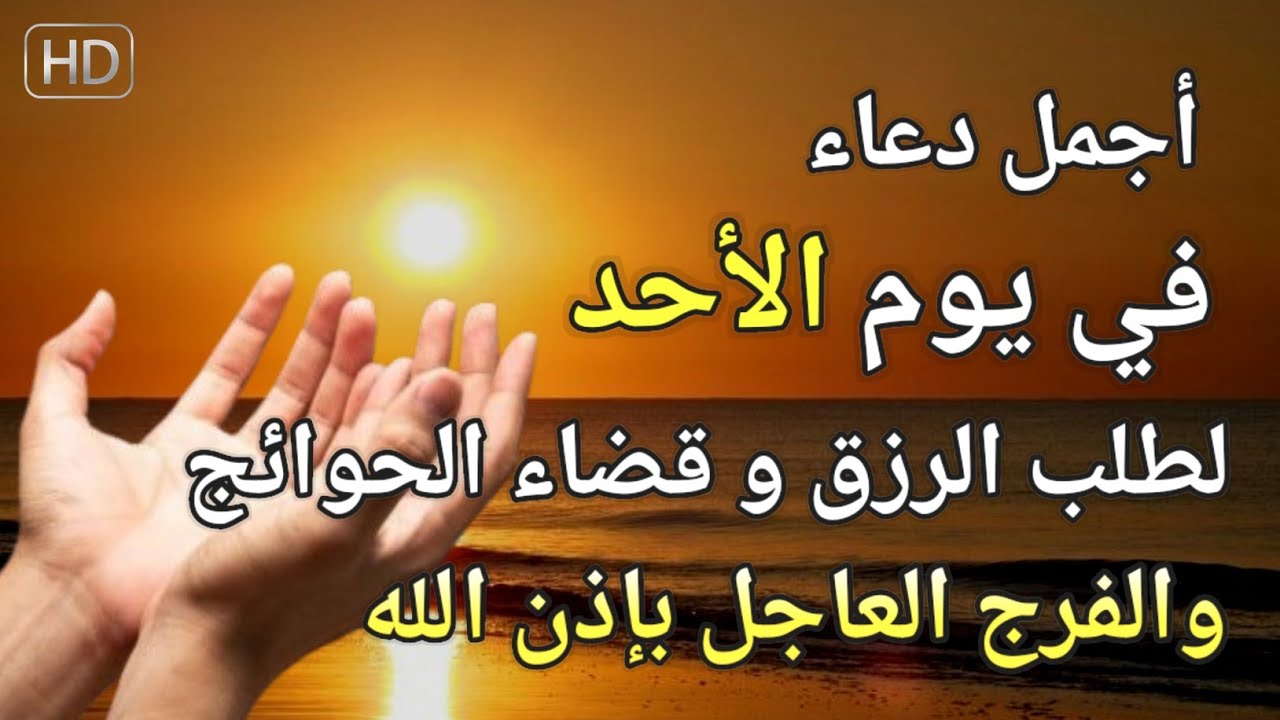 دعاء عظيم فى يوم الأحد بنية جلب الرزق السريع وقضاء الدين وتفريج الهم وتيسير الأمور باذن الله
