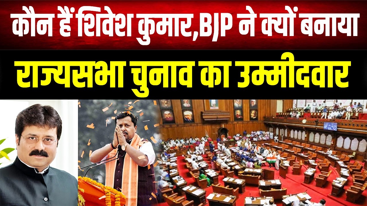 Who is Shivesh Kumar? The BJP surprised everyone by suddenly sending him to the Rajya Sabha!