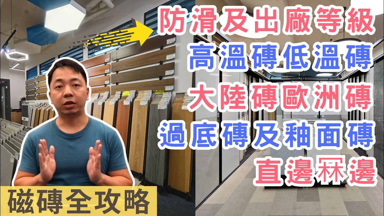 【2025磁磚選購全攻略】6分鐘教你點樣慳幾千蚊 | 高溫磚低溫磚 | 大陸磚歐洲磚 | 防滑等級 | 直邊冧邊 | 過底磚釉面磚
