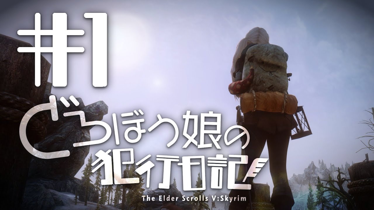 【Skyrim】どろぼう娘の犯行日記 #1【ゆっくり実況】