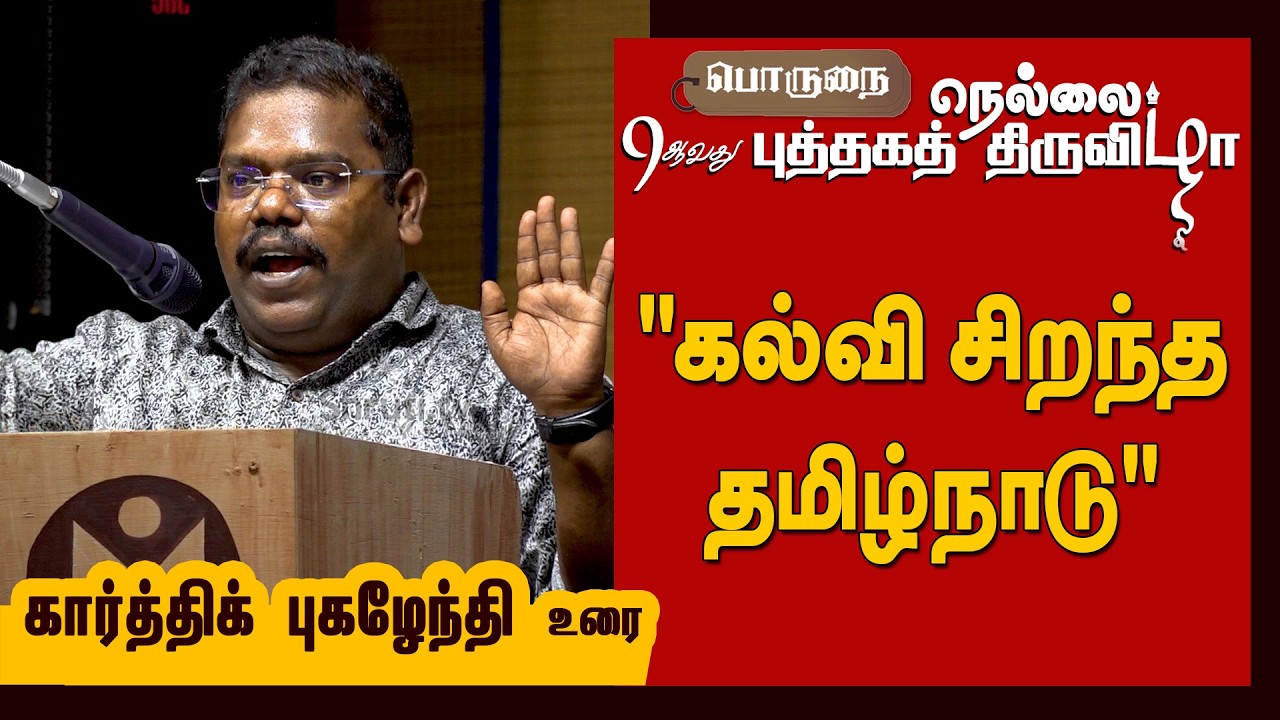 Karthik Pugazhendhi speech | 