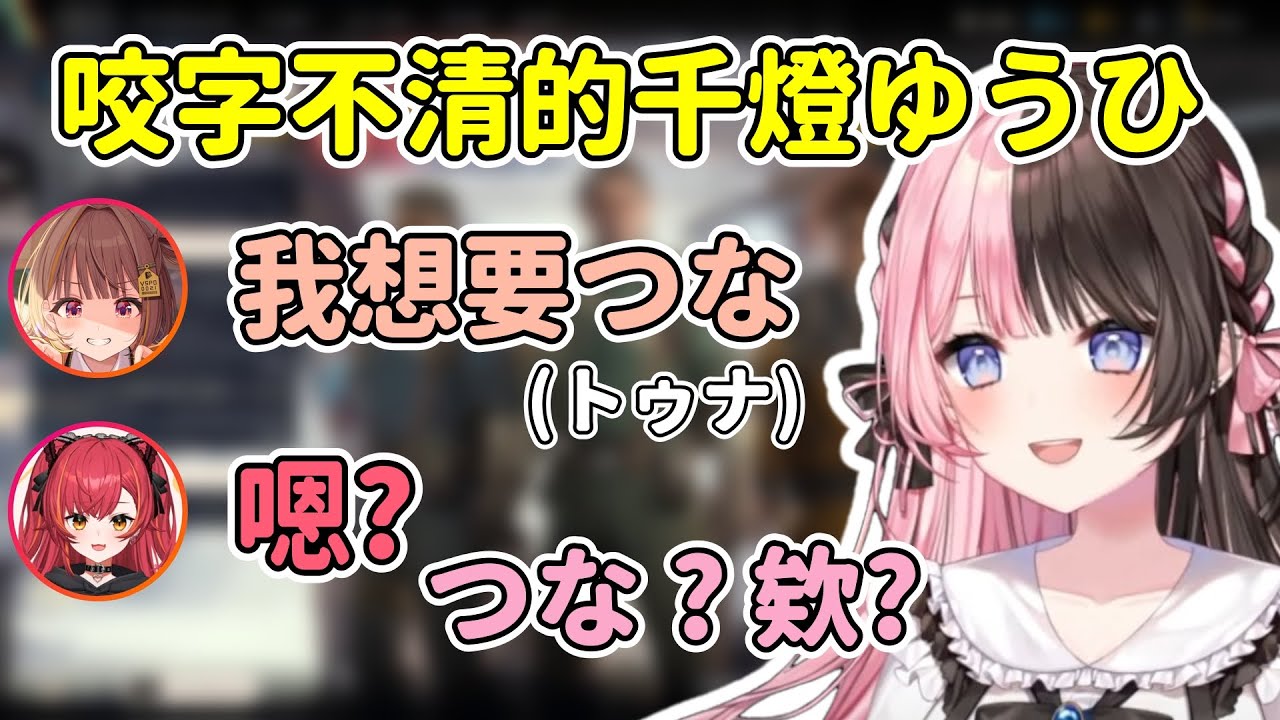 咬字不清的千燈ゆうひ讓つな一直以為在叫她w /發出可愛笑聲的ひなの /不喜歡去電影院的原因【橘ひなの / Hinano Tachibana】【猫汰つな/千燈ゆうひ】【VSPO中文精華】