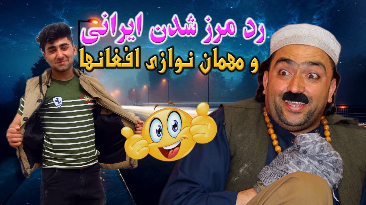 نمایش ''رد مرز شدن ایرانی ومهمان نوازی افغان ها  ''