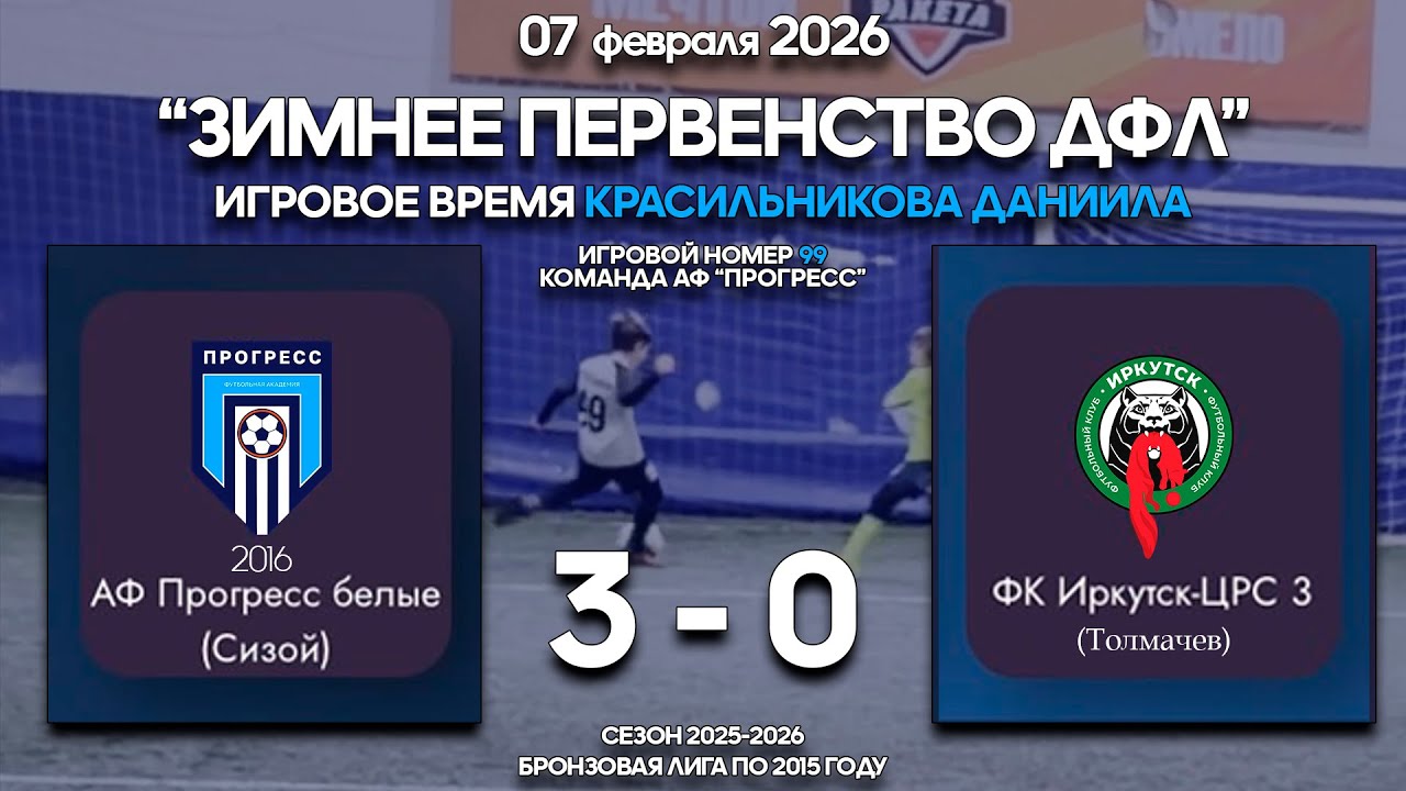 2026.02.07 Прогресс белые 2016 (Сизой) (Иркутск) 3 - 0 ФК Иркутск-ЦРС 3 (Толмачёв) [ЗП ДФЛ БЛ 2015]
