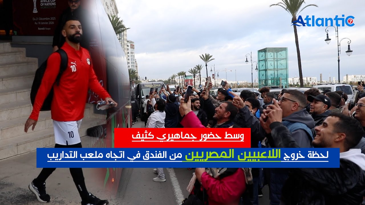 يتقدمهم محمد صلاح لحظة توجه منتخب مصر لإجراء أول حصة تدريبية بملعب طنجة وسط حشود غفيرة