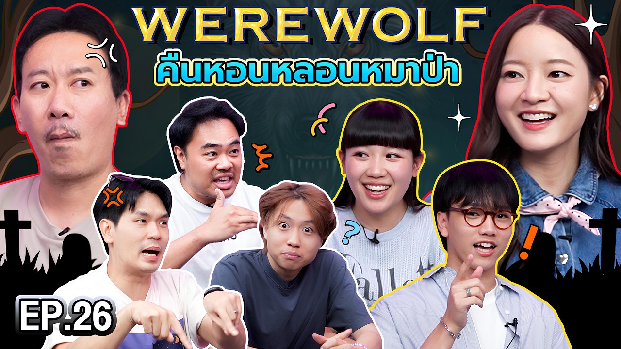 WEREWOLF คืนหอนหลอนหมาป่า EP.26 | เทพลีลา x อิ้งค์ เค้ก เมือง @boxxmusicofficial