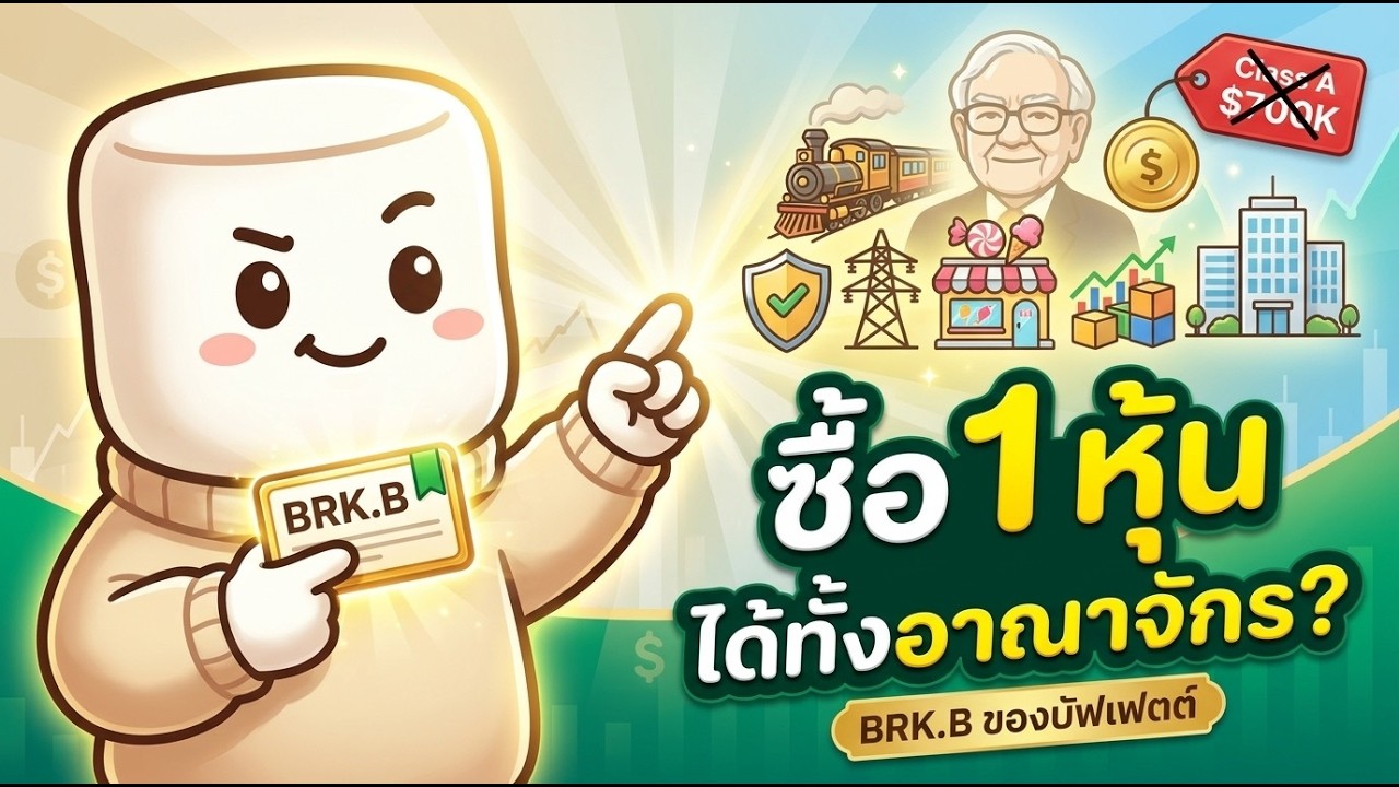 เจาะลึกหุ้นของปู่บัฟเฟตต์ Berkshire Hathaway (BRK.B) ฉบับเข้าใจง่าย สำหรับมือใหม่