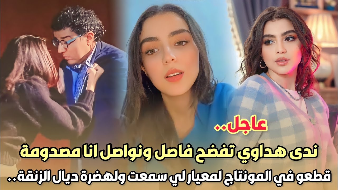 عاجل..ندى هداوي تفضح فاصل ونواصل انا مصدومة حيت قطعو في المونتاج لمعيار لي سمعت ولهضرة ديال الزنقة..