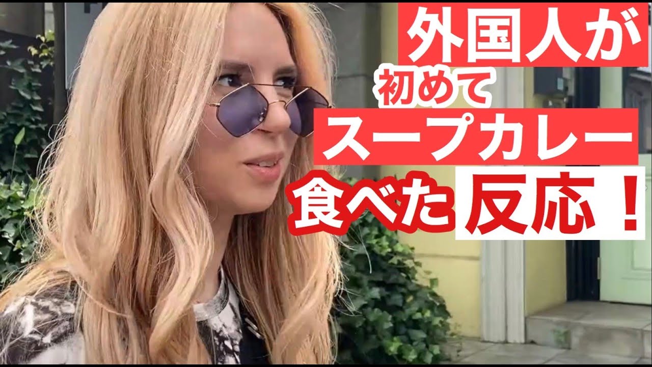 ロシア美女が初めてスープカレーを食べた反応！Trying Japanese soup curry