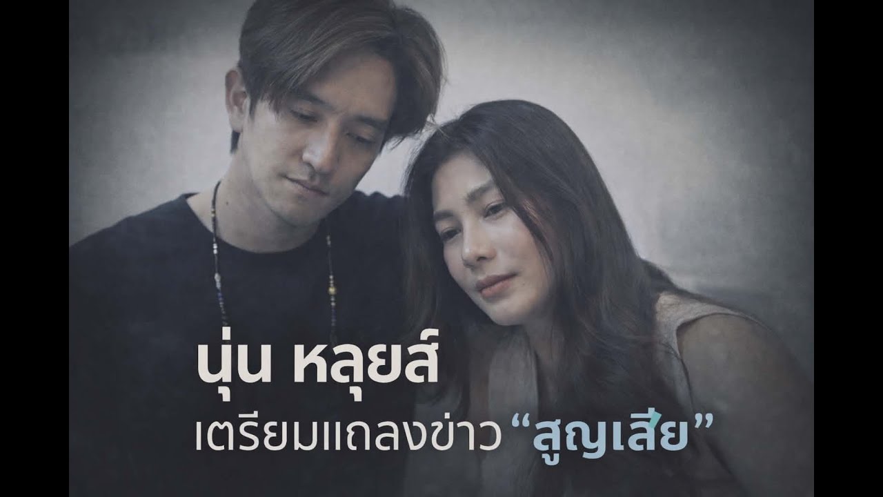 นุ่น หลุยส์  เตรียมแถลงข่าว 