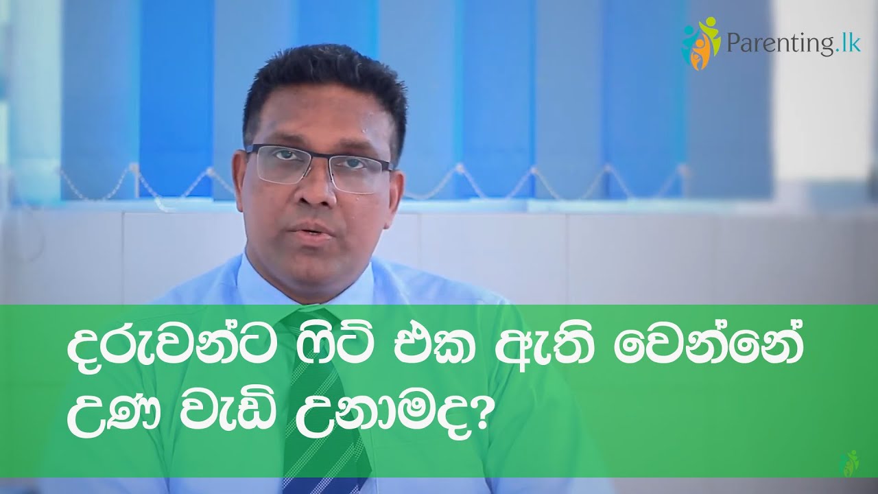 දරුවන්ට ෆිට් එක ඇති වෙන්නේ උණ වැඩි උනාමද?ළමා රෝග විශේෂඥ රුක්මල් ගුණතිලක අපේක්ෂා රෝහල, මහරගම.