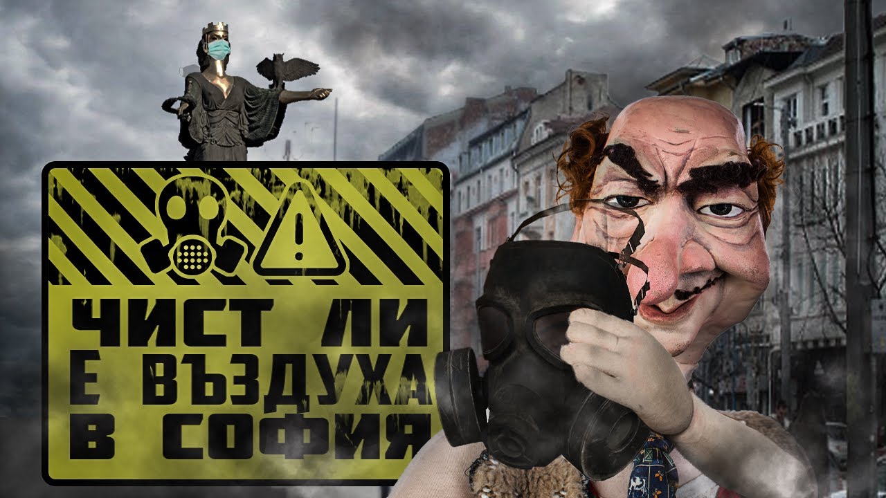Станция за следене чистотата на въздуха в столицата